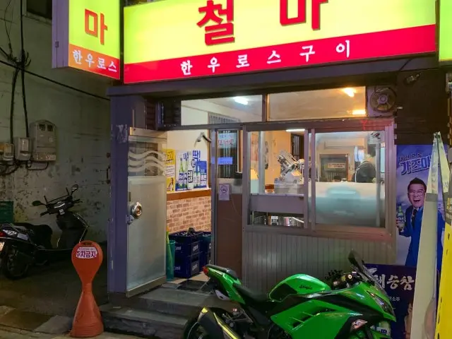 Cheolmahanuroseugui 韓牛 1