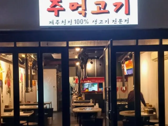 제주주먹고기 사진 1