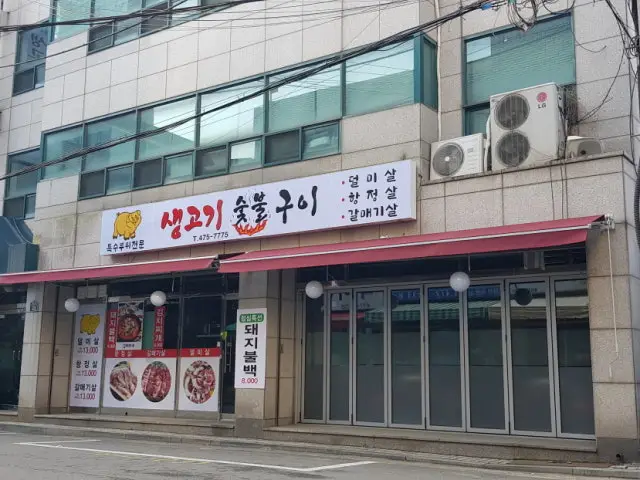 생고기숯불구이 가성비 사진 1