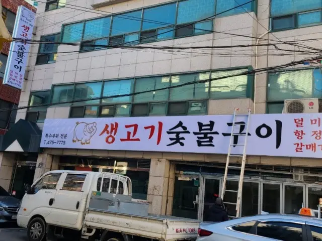 생고기숯불구이 가성비 사진 2