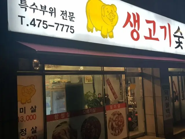 생고기숯불구이 노포 사진 3