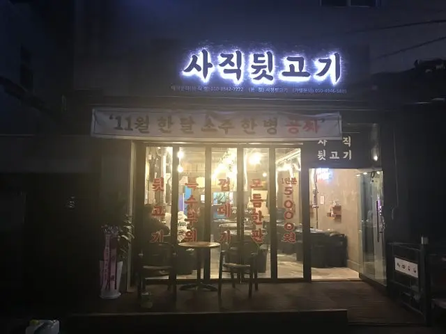 Sajikdwitgogi Photos 1