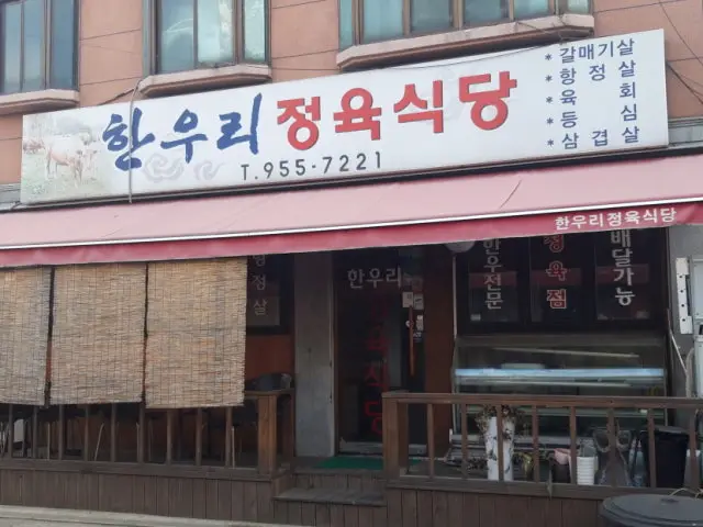 한우리정육식당 사진 1