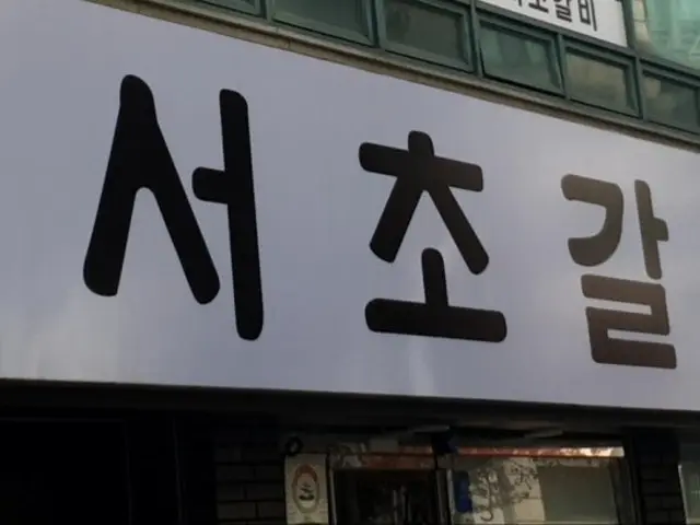 Seochogalbi Geoyeo店 照片 1