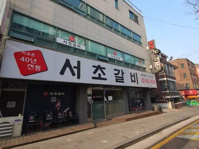 Seochogalbi Geoyeo店 照片 2