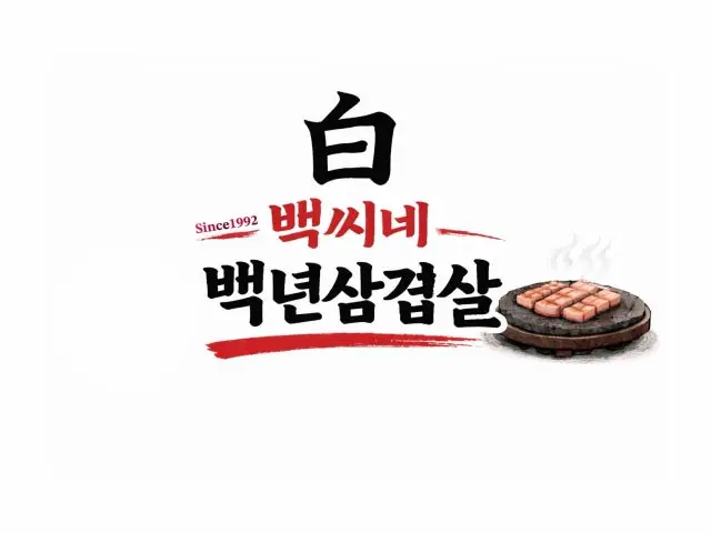 Baekssine Baeknyeonsamgyeopsal 照片 1