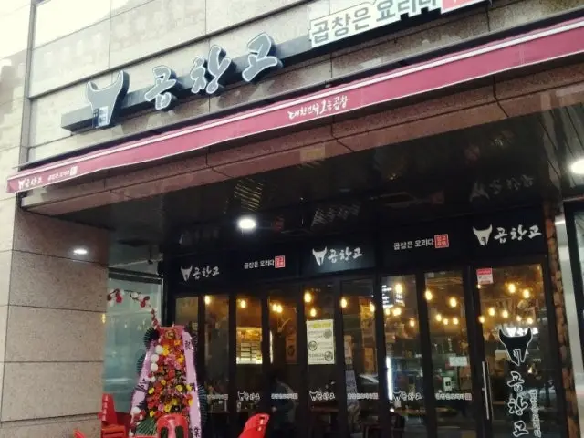 곱창고 가산디지털점 곱창·막창 사진 2