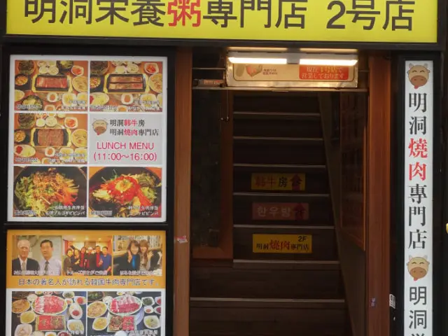 Myeongdonghanubang Photos 1