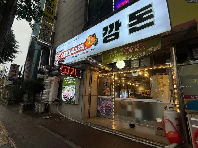 Kkangdon Yeonghwa店 写真 1