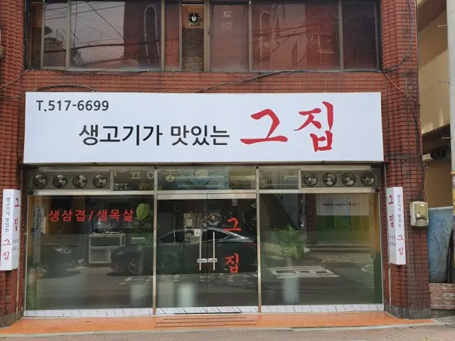 Saenggogigamatitneungeujip Old-School Korean BBQ 1