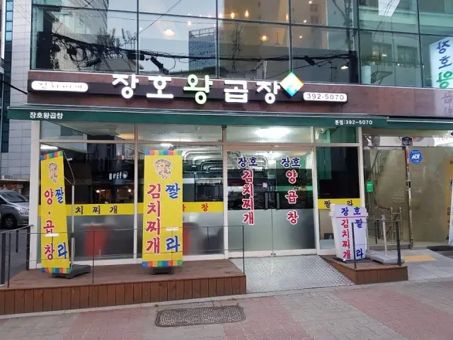 장호왕곱창본점 고기집 사진 1