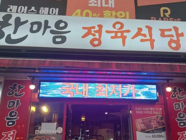 Hanmaeumjeongyuksikdang Cheonansinbu Branch Cheap Korean BBQ 2