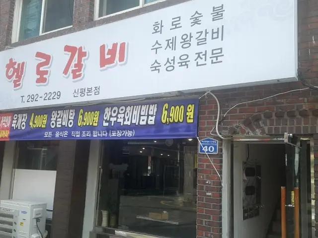 Helrogalbi Sinpyeong Main Branch Galbi (Korean Short Ribs) 1