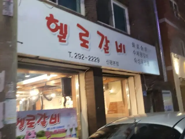 Helrogalbi Sinpyeong Main Branch Galbi (Korean Short Ribs) 3