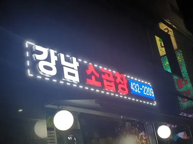 Gangnamsogopchang 写真 2