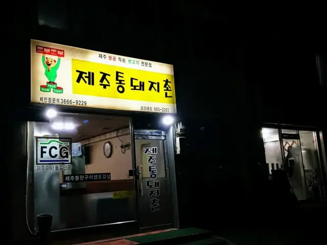 제주통돼지촌보라매점 사진 2