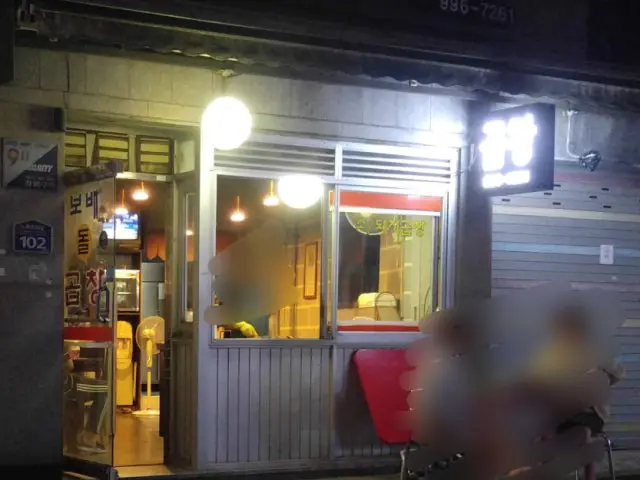 보배돌곱창 사진 2