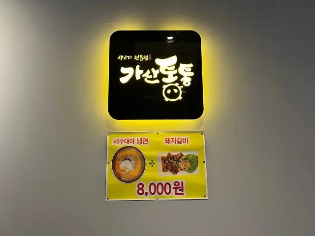 가산통통생고기 사진 1
