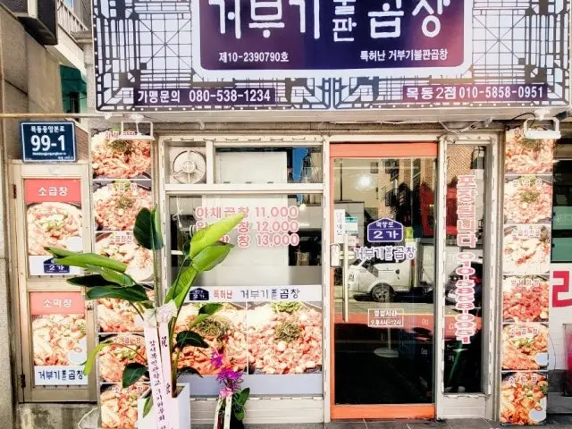 Makchangro2ga Geobugibulpangopchang Mokdong2店 平價烤肉 1