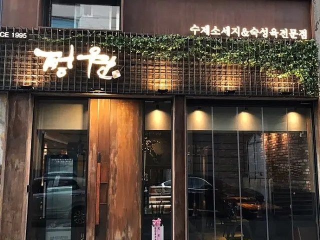 Jeongwonsutbulgalbi 烤肉 1
