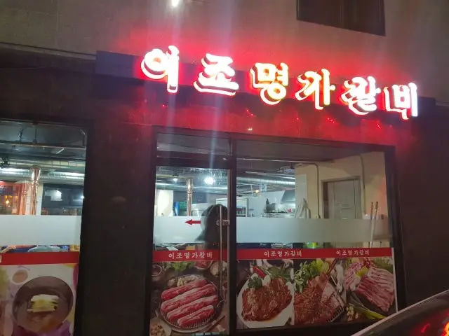 이조명가갈비 사진 1