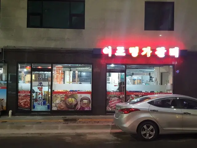 이조명가갈비 사진 2