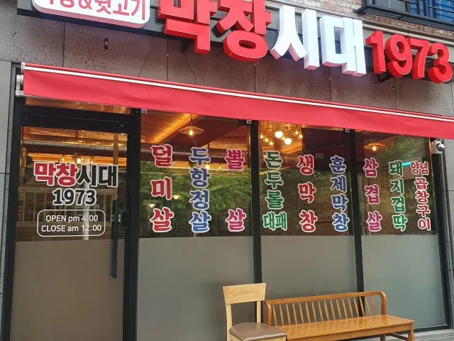막창시대1973 학하점 사진 1