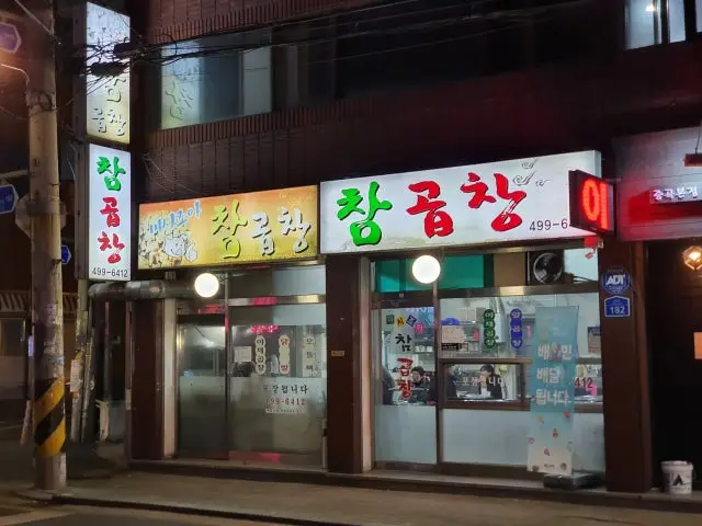마시조아 참곱창 가성비 사진 1