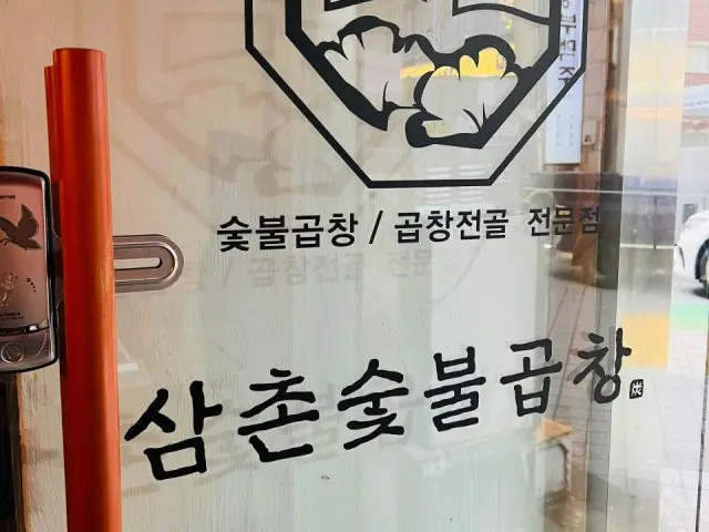 Samchonsutbulgopchang 写真 2