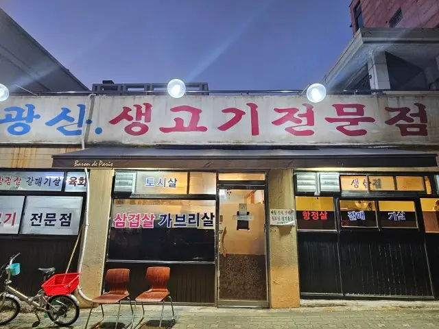 Gwangsansaenggogi Photos 1