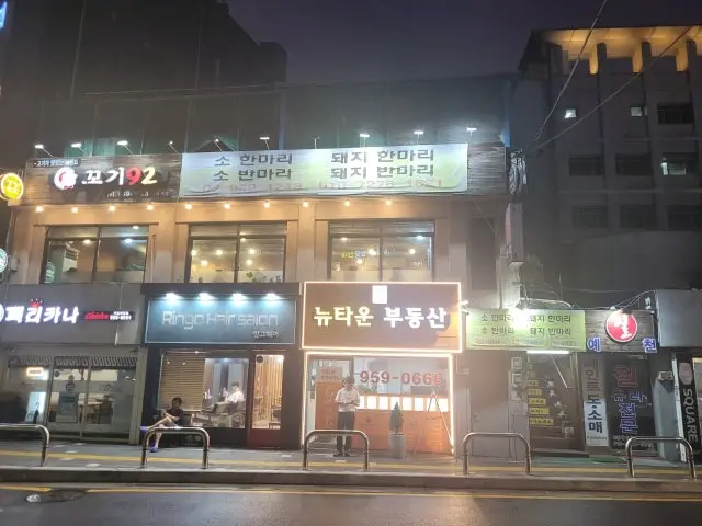 꼬기92 외대본점 사진 1