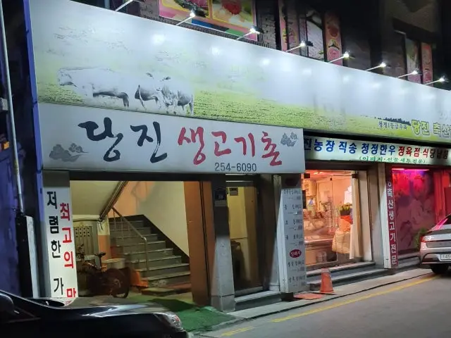 Dangjinsaenggogichon Photos 1