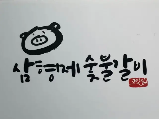 삼형제갈비 갈비 사진 1