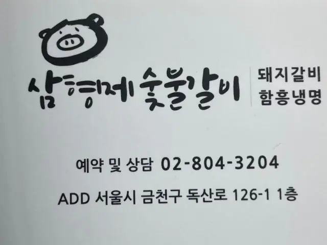 삼형제갈비 갈비 사진 2