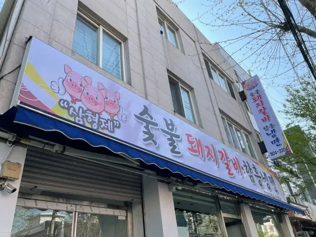 삼형제갈비 갈비 사진 3