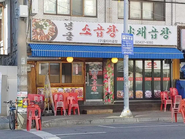 Neongkulgopchang Gopchang (Grilled Intestines) 1