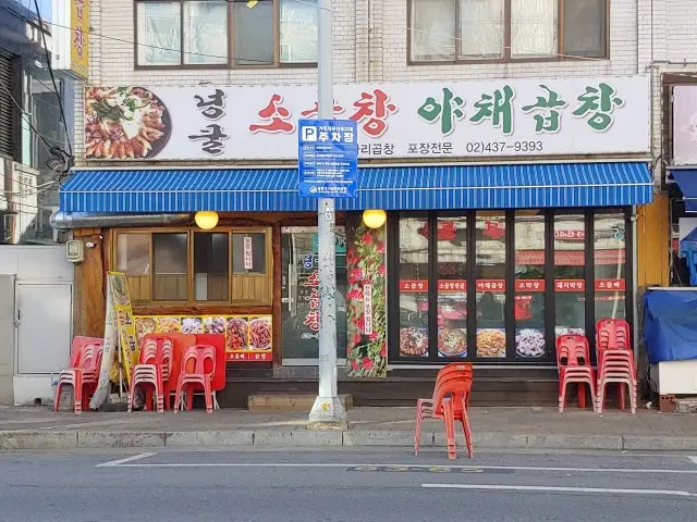 Neongkulgopchang Gopchang (Grilled Intestines) 2