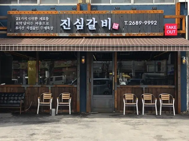 진심갈비 회식·단체 사진 1
