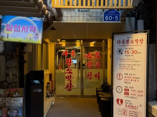 Dadong Hwangsomakchang Gopchang (Grilled Intestines) 1