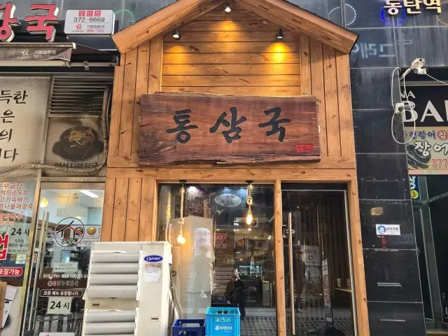TSGtongsamguk Dongtan店 照片 1