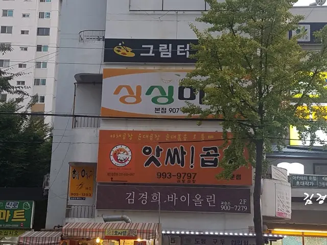 앗싸곱창 쌍문점 혼밥 사진 1