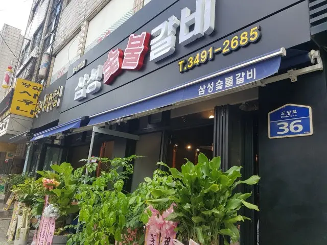 삼성숯불갈비 노포 사진 1