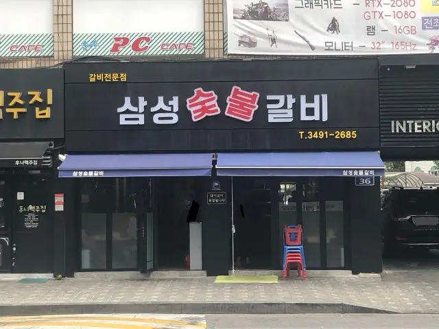 삼성숯불갈비 노포 사진 2