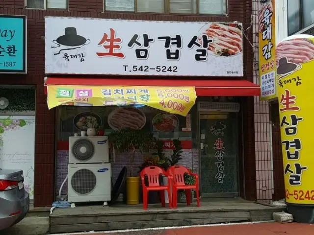 육대감생삼겹살 사진 2