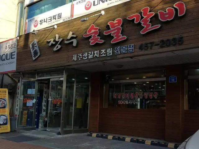 장수숯불갈비 가족·상견례 사진 1