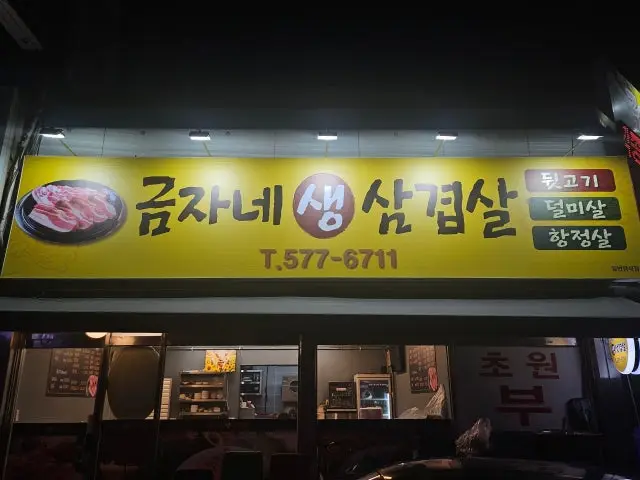 Sinbangdong Geumjanesamgyeopsal 五花肉烤肉 1