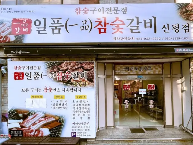 Ilpumchamsutgalbi Sinpyeong Branch Samgyeopsal (Pork Belly BBQ) 1