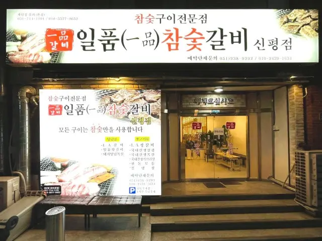 Ilpumchamsutgalbi Sinpyeong Branch Samgyeopsal (Pork Belly BBQ) 2