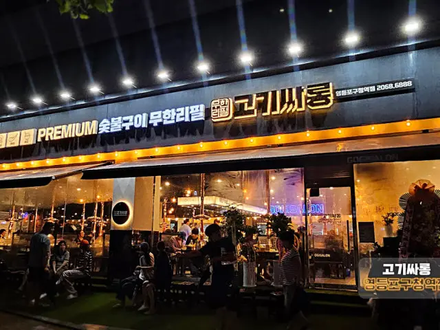 Gogissarong Yeongdeungpogucheongyeok店 コスパ焼肉 1