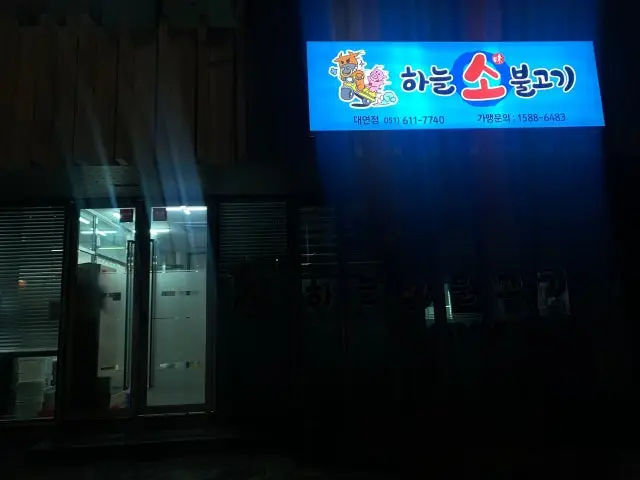 Haneulsobulgogi Daeyeon 總店 照片 1